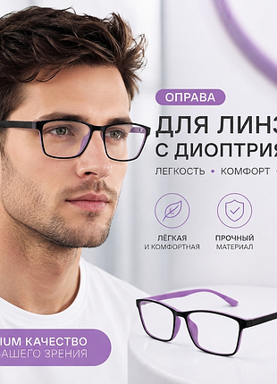 Оправа для очков под линзы с диоптриями | легкая черно-фиолетовая унисекс