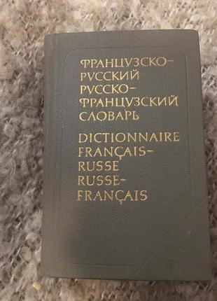 Французско-русский русско-французский карманный словарь1 фото