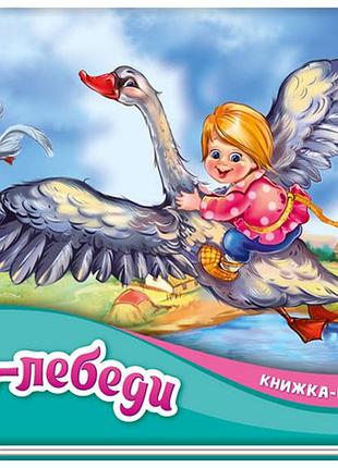 Гуси-лебеди