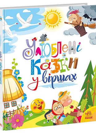 Любимые сказки в переводе