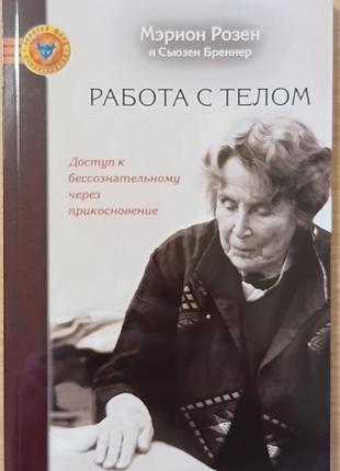Розен м.	работа с телом.