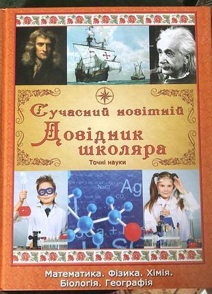 Сучасний новітній довідник школяра: точні науки