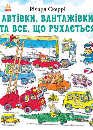 Автівки, вантажівки та все, що рухається.