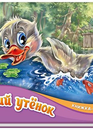 Гадкий утенок