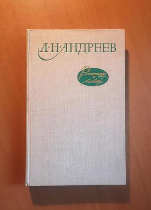 Леонид андреев "рассказы и повести"