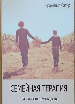 Сатир в. 	семейная терапия. практическое руководство