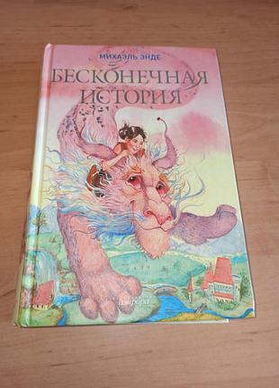 Михаэль энде бесконечно история детская книга нюанс примечания