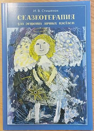 Стишенок и.в.	сказкотерапия для решения личных проблем