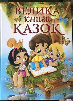 Велика книга казок