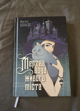 Міста "мертва вода живого міста" марʼяна бекало - ідеальний стан
