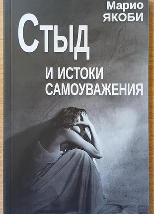 Якоби м.	стыд и истоки самоуважения