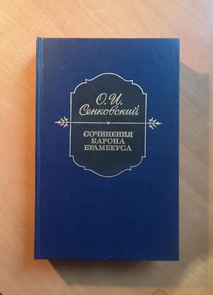 Осип сенковский "сочинения барона брамбеуса"