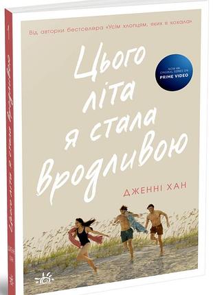 Книга "этого лета я стала красивой".