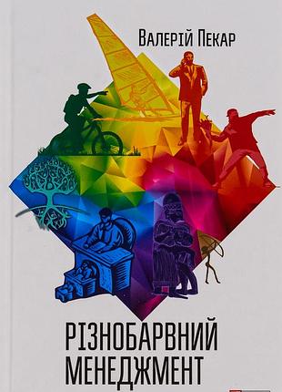 Книга «різнобарвний менеджмент», валерій пекар