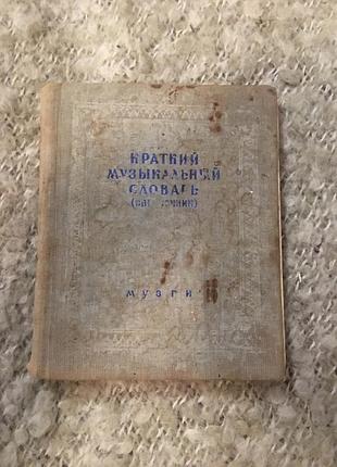Музыка краткий музыкальный словарь