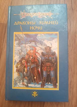 Книга dragon lance драконв зимней ночи