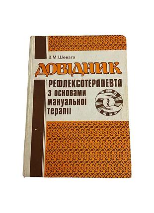 Довідник рефлексотерапевта з основами мануальної терапії в. шевага 1994