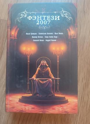 Книга фентези 2007