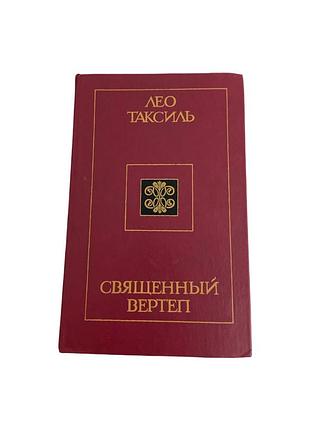 Лео таксиль священный вертеп 1985 история религии и сатира