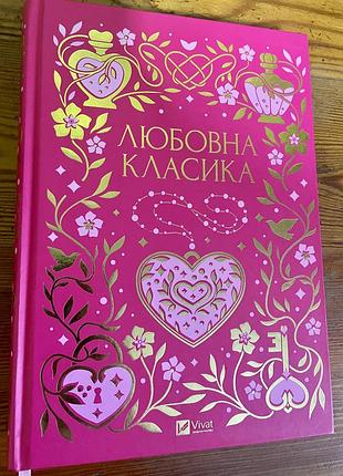 Книга любовна класика