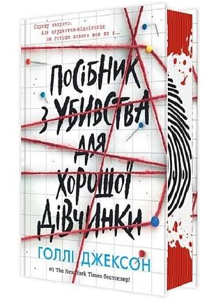 Книга «соседатель хорошей девочки», голые джексон