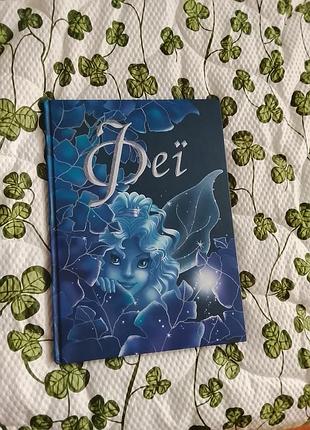 Дитяча книга казки феї (українська, тверда палітурка)