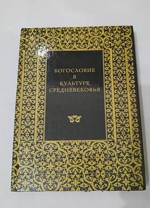 Книга. богословие в культуре средневековья.  1992. 384 стр.