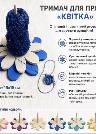 Тримач для пряжі “квітка” 🌸