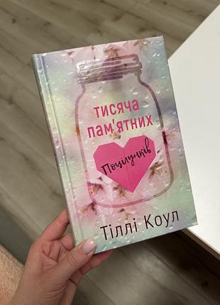 Книга «тисяча памʼятних поцілунків»