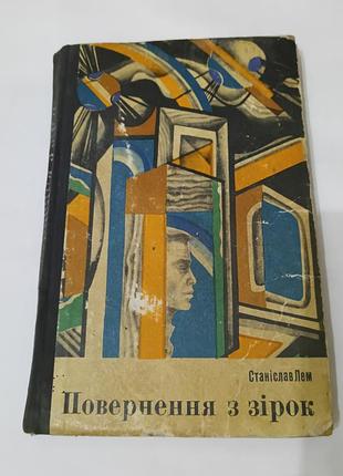 Книга. возврат из звезд. станслав лем.  1976. 222 стр. фантастика.