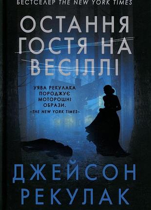 Последняя гостя на свадьбе