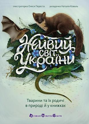 Живий світ україни