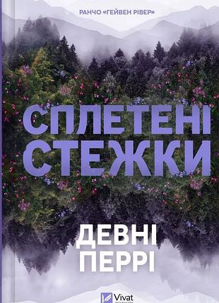 Сплетені стежки