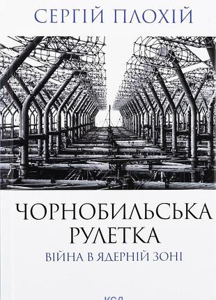 Чорнобильська рулетка. війна в ядерній зоні