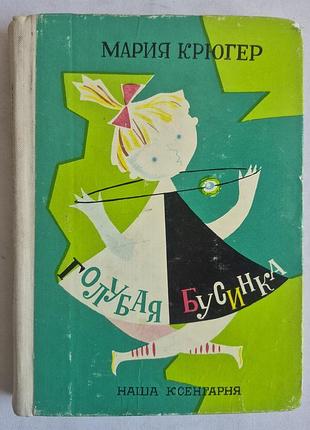 Мария крюгер «голубая бусинка» 1975 г. наша ксенгарня (варшава)