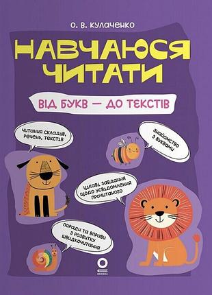 Читанки. навчаюся читати. від букв - до текстів.