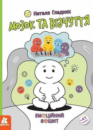 Кенгура эмоционные тетради. мозг и ощущение