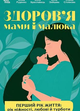 Для заботливых родителей. здоровье мамы и малыша. первый год жизни: год нежности, любви и заботы.