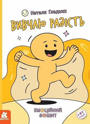Кенгура эмоционные тетради. изучаю радость