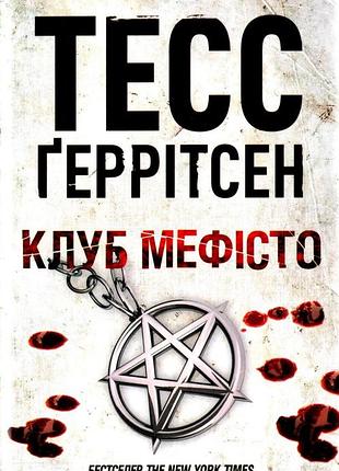 Клуб "мефисто". книга 6