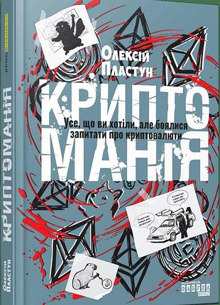 Криптомания. все, что вы хотели, но бояться задать вопрос о криптообразовании
