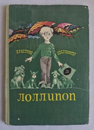 Винтаж! лоллипоп кристине нёстлингер 1979 детская литература савин