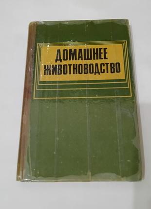Книга. домашнее животноводство.  1986. 224 стр.