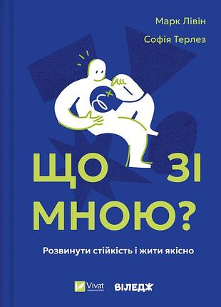 Что со мной?