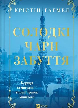 Солодкі чари забуття