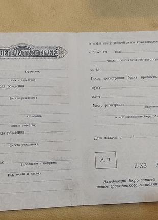 Свидетельство о браке рсфср. госзнак 1953 год. чистый бланк