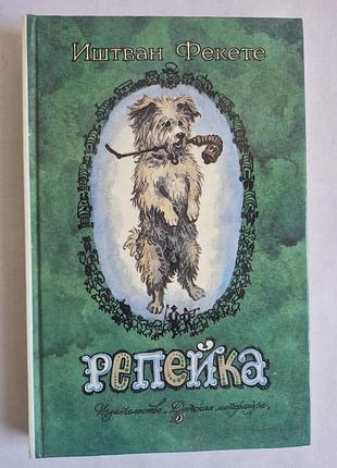 «репейка» иштван фекете (1990) детская литература