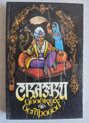 «Казки далеких островів» (1991), рідкісні казки народів світу