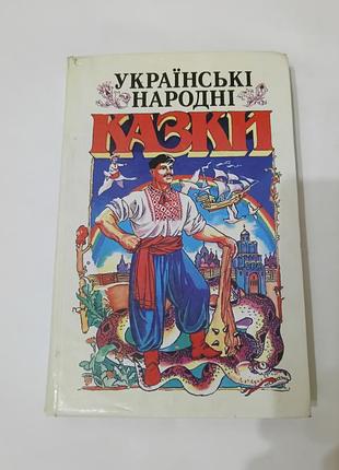 Книга. украинские народные сказки.  1999. 334 стр.