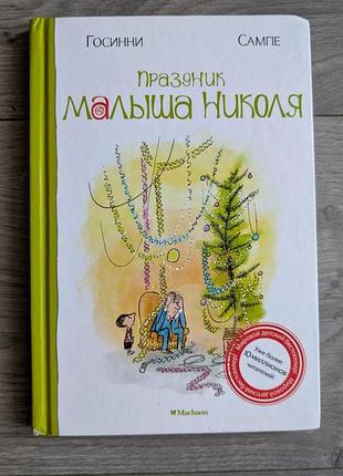 Книга для детей праздник малыша николя рене госинни французкая сказка про ребенка книжка детская приключения рождество малыш сказки